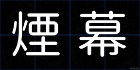 煙幕