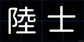 陸士