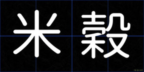 米穀