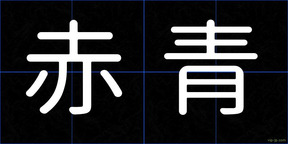 赤青