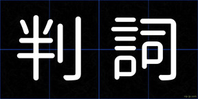 判詞