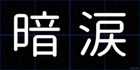暗涙