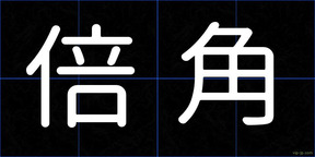 倍角