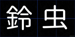 鈴虫