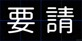 要請