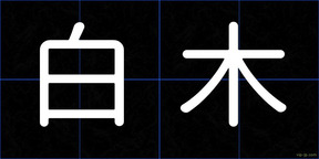白木