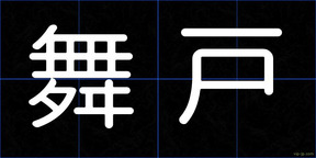 舞戸