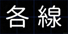 各線