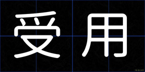 受用