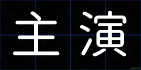 主演