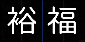 裕福