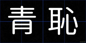青恥
