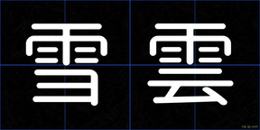 雪雲