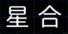星合