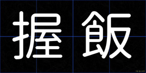 握飯