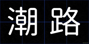 潮路