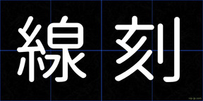 線刻