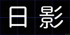 日影