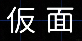 仮面