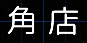 角店