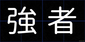 強者