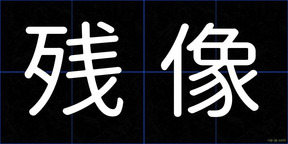 残像