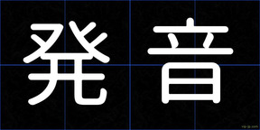 発音