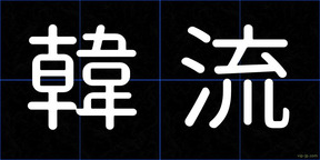 韓流