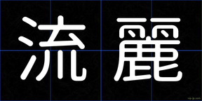 流麗