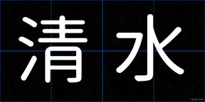清水