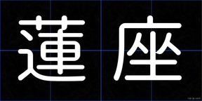 蓮座