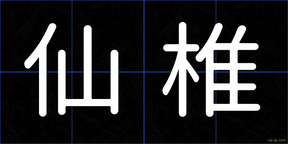 仙椎