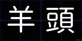 羊頭