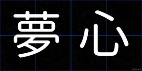 夢心