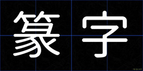 篆字