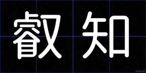 叡知