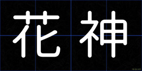 花神