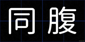 同腹