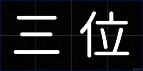 三位