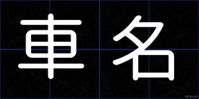 車名