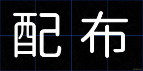 配布