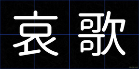 哀歌
