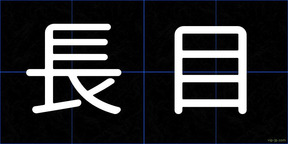 長目