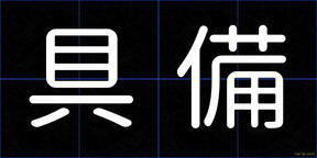 具備