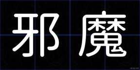 邪魔