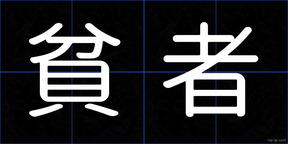 貧者