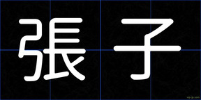 張子