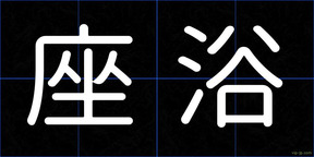 座浴