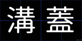 溝蓋