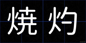 焼灼